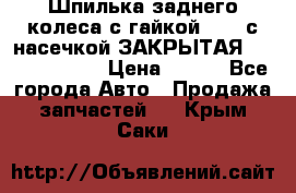 Шпилька заднего колеса с гайкой D=23 с насечкой ЗАКРЫТАЯ L=105 (12.9)  › Цена ­ 220 - Все города Авто » Продажа запчастей   . Крым,Саки